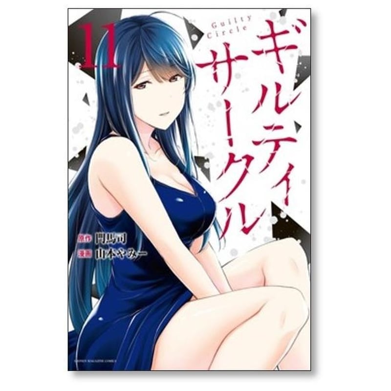 ギルティ サークル 山本やみー [1-16巻 コミックセット/未完結