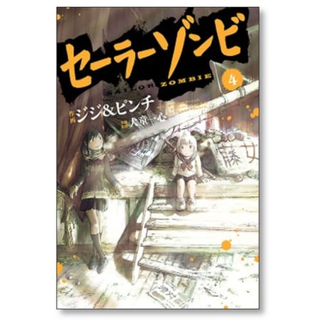 セーラーゾンビ ジジ&ピンチ [1-4巻 漫画全巻セット/完結] 犬童一心
