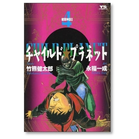 チャイルド プラネット 永福一成 [1-7巻 漫画全巻セット/完結] 竹熊健太郎