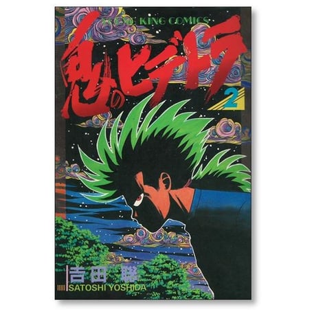 鬼のヒデトラ 吉田聡 [1-7巻 漫画全巻セット/完結]