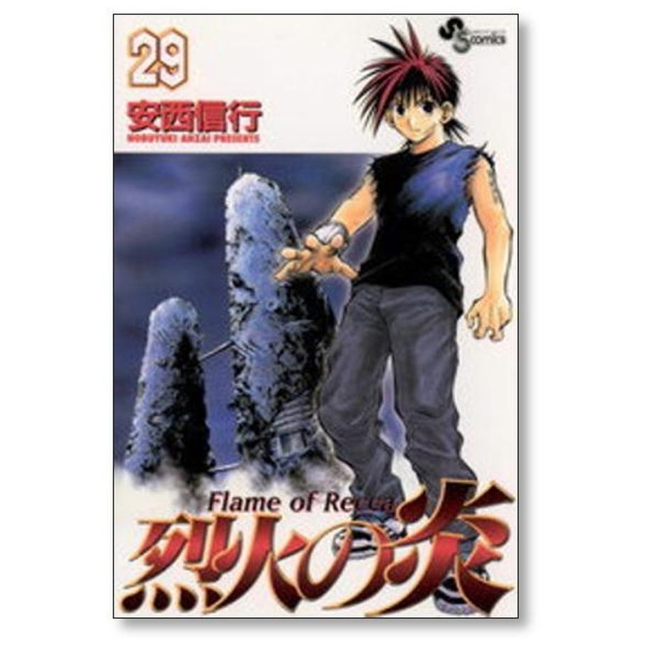 烈火の炎 安西信行 [1-33巻 漫画全巻セット/完結] | 漫画専門店