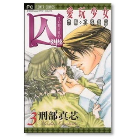 囚 愛玩少女 刑部真芯 [1-6巻 漫画全巻セット/完結] とりこ トリコ