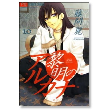 黎明のアルカナ 藤間麗 [1-13巻 漫画全巻セット/完結]