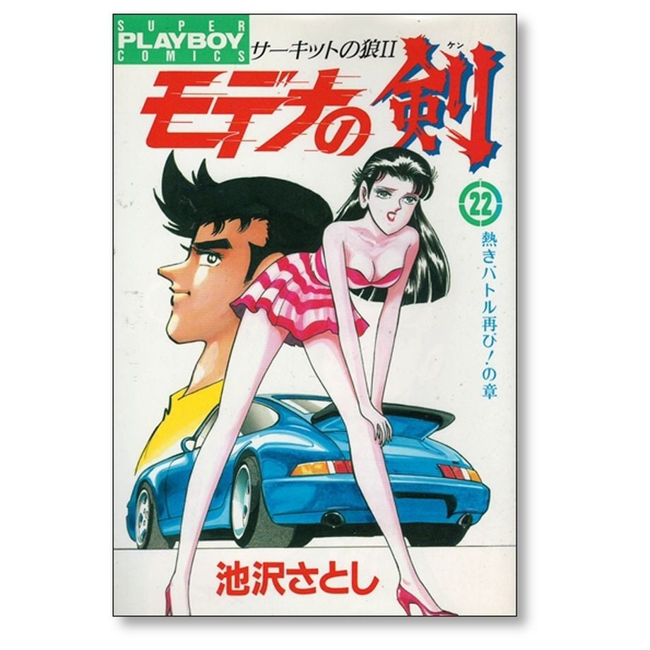 モデナの剣(全巻セット)池沢さとし Amazon.co.jp: モデナの剣 全25巻完結(プレイボーイコミックス