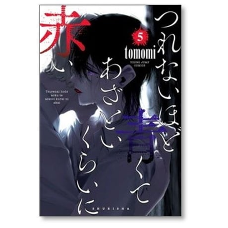 つれないほど青くて あざといくらいに赤い Tomomi [1-10巻 漫画全巻セット/完結]