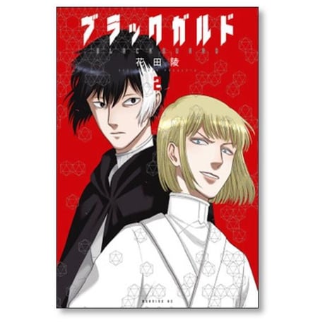 ブラックガルド 花田陵 [1-5巻 漫画全巻セット/完結]