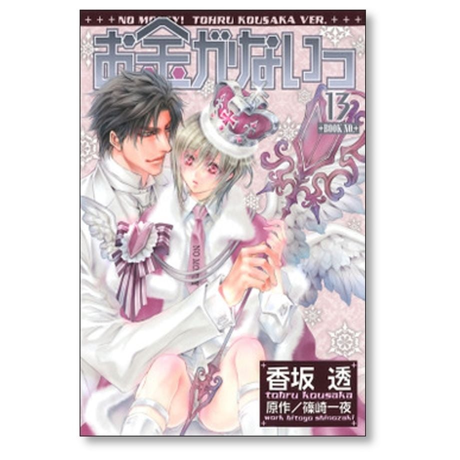 お金がないっ 香坂透 [1-18巻 コミックセット/未完結] 篠崎一夜 | 漫画