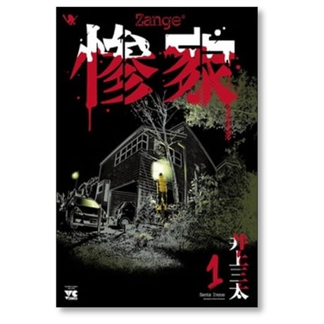 惨家 井上三太 [1-6巻 コミックセット/未完結]