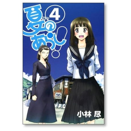 夏のあらし 小林尽 [1-8巻 漫画全巻セット/完結]