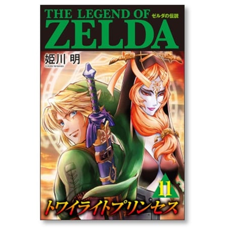 ゼルダの伝説 トワイライトプリンセス 姫川明 [1-11巻 漫画全巻セット/完結]