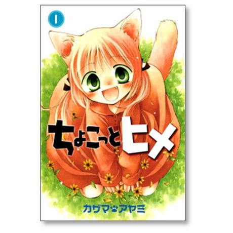 ちょこっとヒメ カザマアヤミ [1-7巻 漫画全巻セット/完結]