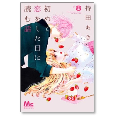 初めて恋をした日に読む話 持田あき [1-18巻 コミックセット/未完結]
