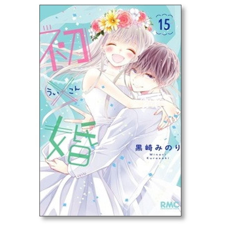 初×婚 黒崎みのり [1-17巻 漫画全巻セット/完結] ういこん 初婚