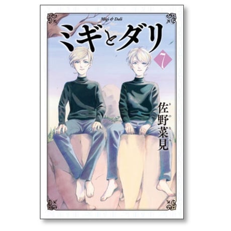 ミギとダリ 佐野菜見 [1-7巻 漫画全巻セット/完結]