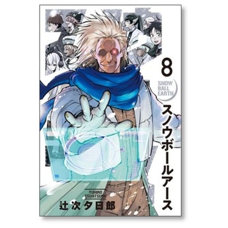 スノウボールアース 辻次夕日郎 [1-9巻 コミックセット/未完結]