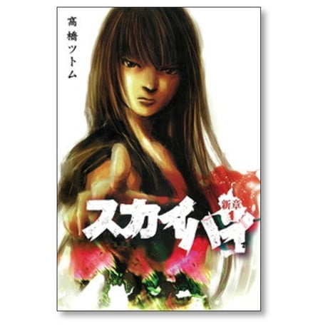 スカイハイ 新章 高橋ツトム [1-4巻 漫画全巻セット/完結]