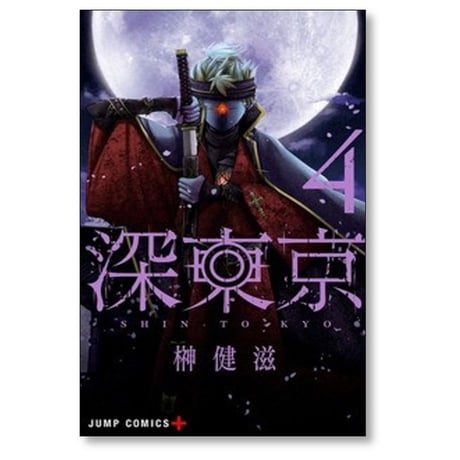 深東京 榊健滋 [1-9巻 コミックセット/未完結]