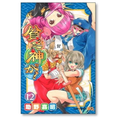 貧乏神が 助野嘉昭 [1-16巻 漫画全巻セット/完結]