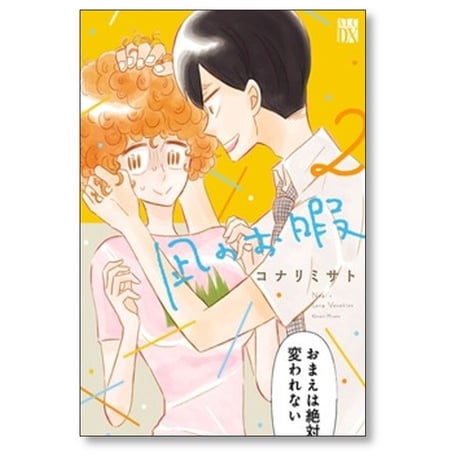 凪のお暇 コナリミサト [1-12巻 漫画全巻セット/完結]
