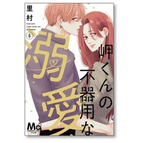 岬くんの不器用な溺愛 里村 [1-7巻 コミックセット/未完結]