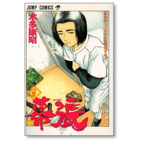 幕張 木多康昭 [1-9巻 漫画全巻セット/完結]