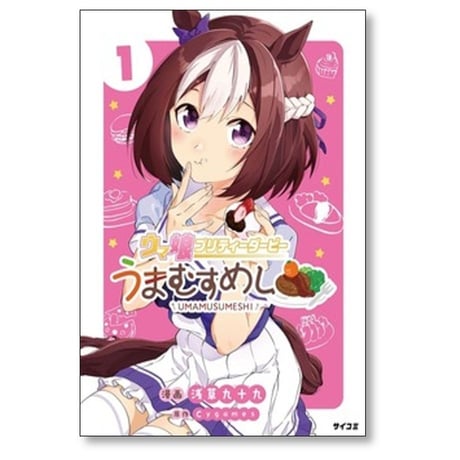 ウマ娘 プリティーダービー うまむすめし 浅草九十九 [1-6巻 コミックセット/未完結] Cygames