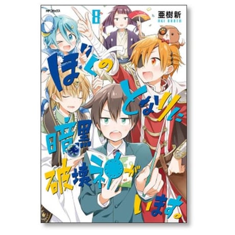 ぼくのとなりに暗黒破壊神がいます 亜樹新 [1-12巻 漫画全巻セット/完結]