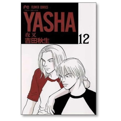 YASHA 吉田秋生 [1-12巻 漫画全巻セット/完結] ヤシャ 夜叉