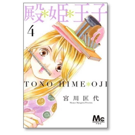 殿姫王子 宮川匡代 [1-6巻 漫画全巻セット/完結] 殿*姫*王子
