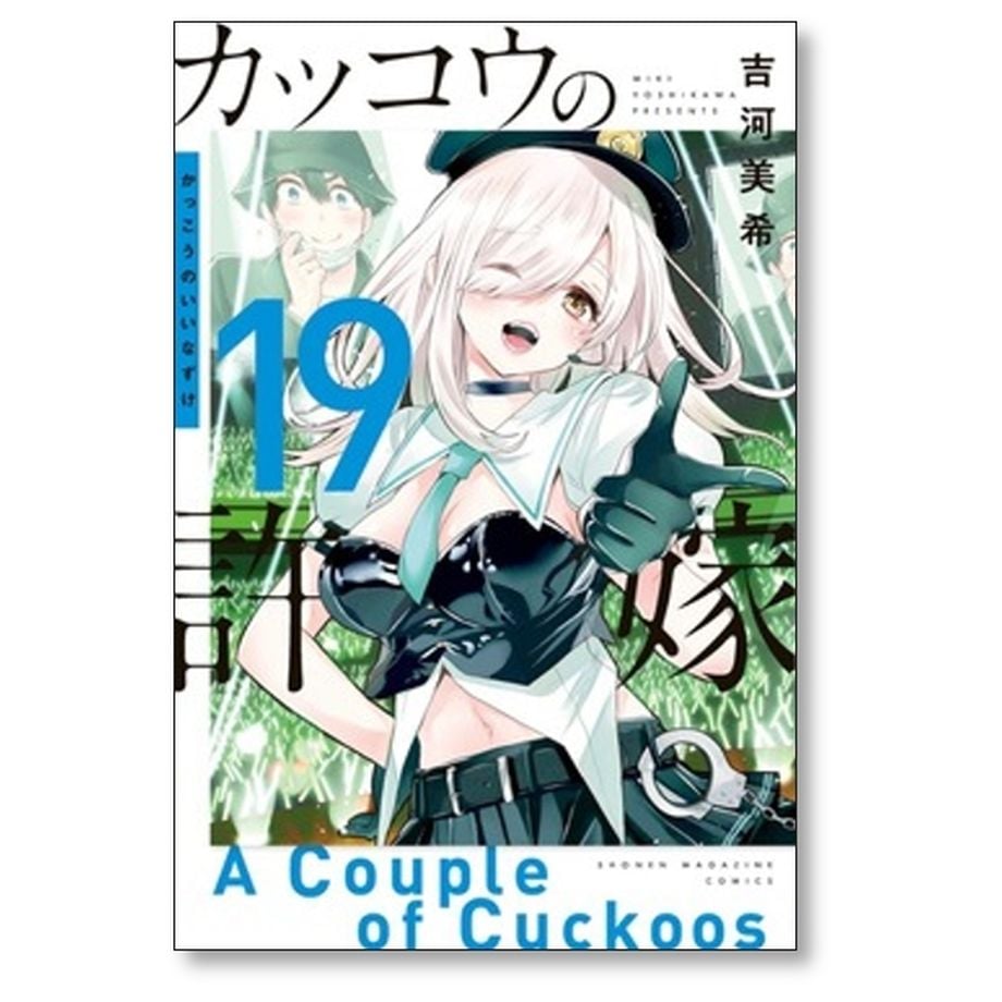 カッコウの許嫁 柊さんちの吸血事情 既刊全巻セット 特装版つき カッコウの許嫁 柊さんちの吸血事情 既刊全巻セット 特装版つき 幸