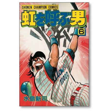虹を呼ぶ男 水島新司 [1-10巻 漫画全巻セット/完結]