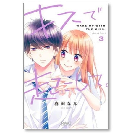 キスで起こして 春田なな [1-8巻 漫画全巻セット/完結]