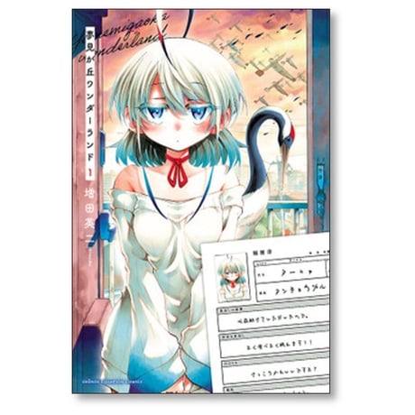 夢見が丘ワンダーランド 増田英二 [1-4巻 漫画全巻セット/完結]