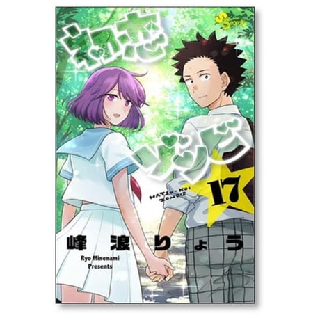 初恋ゾンビ 峰浪りょう [1-17巻 漫画全巻セット/完結]