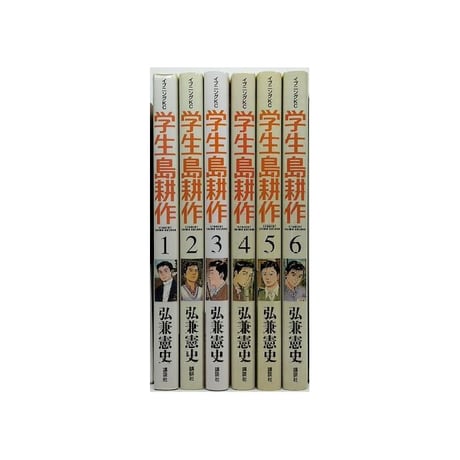 学生 島耕作 弘兼憲史 [1-6巻 漫画全巻セット/完結] 学生島耕作