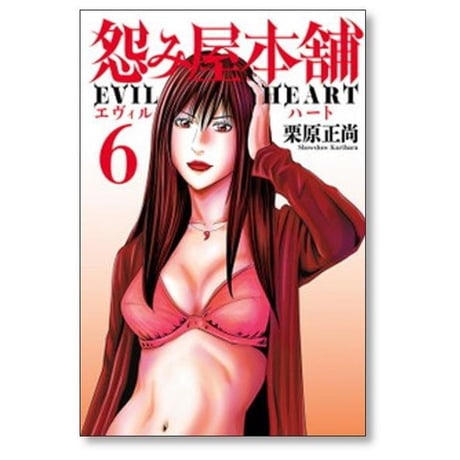 怨み屋本舗 エヴィル ハート 栗原正尚 [1-9巻 漫画全巻セット/完結] うらみやほんぽ EVIL HEART
