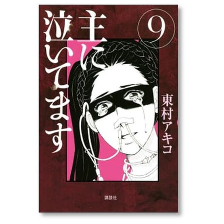 主に泣いてます 東村アキコ [1-10巻 漫画全巻セット/完結]