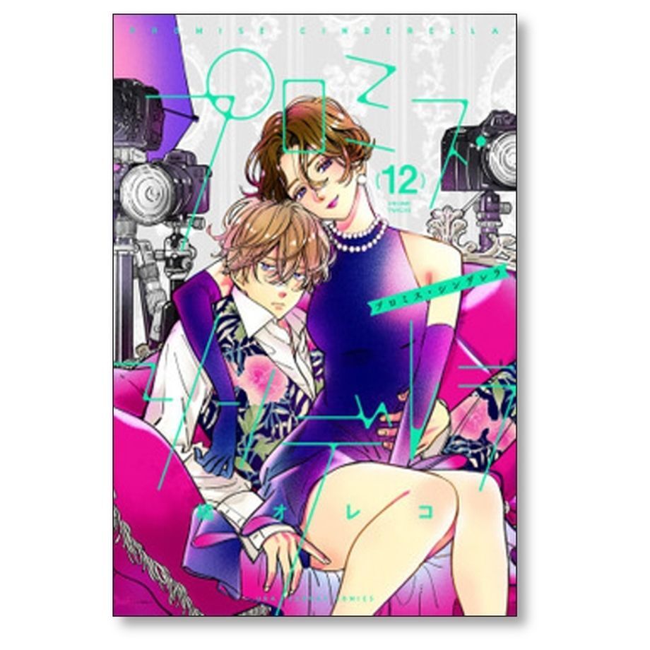 プロミスシンデレラ 橘オレコ [1-16巻 漫画全巻セット/完結] プロミス 