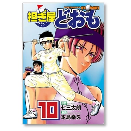 担ぎ屋 どおも 本島幸久 [1-11巻 漫画全巻セット/完結]
