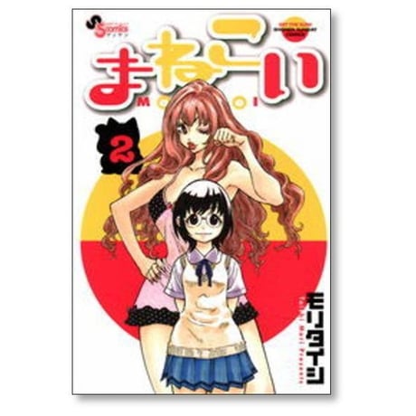 まねこい モリタイシ [1-7巻 漫画全巻セット/完結]