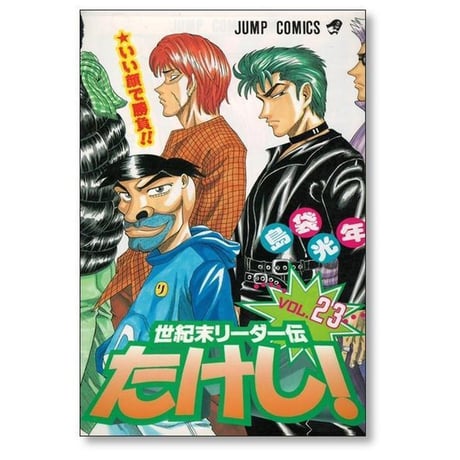 世紀末リーダー伝 たけし 島袋光年 [1-24巻 漫画全巻セット/完結] 世紀末リーダー伝たけし