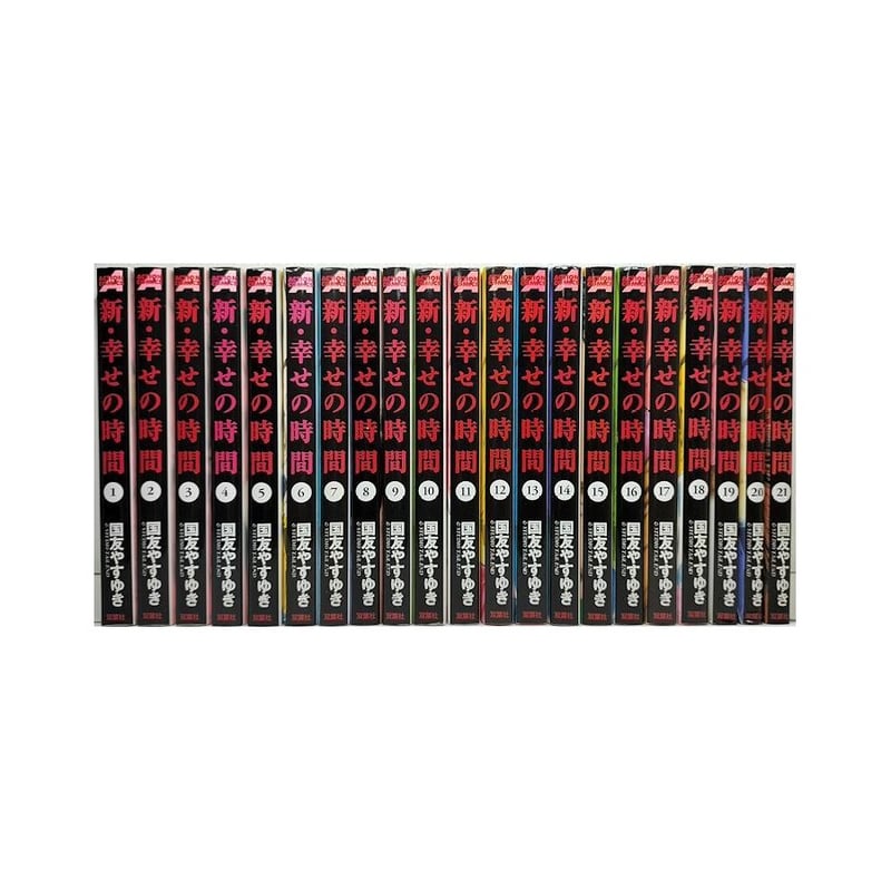 新 幸せの時間(全巻セット)国友やすゆき 新・幸せの時間 コミック 1-21巻セット (アクションコミックス