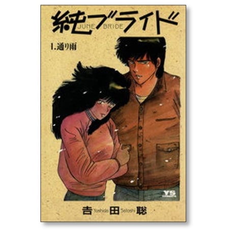 純ブライド 吉田聡 [1-3巻 漫画全巻セット/完結] ジューンブライド