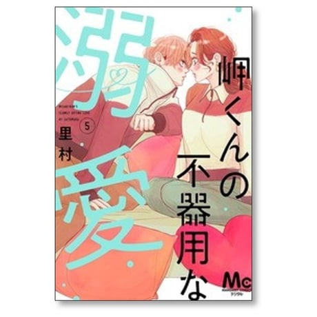 岬くんの不器用な溺愛 里村 [1-7巻 コミックセット/未完結]