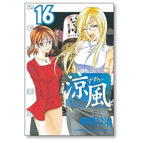 涼風 瀬尾公治 [1-18巻 漫画全巻セット/完結] すずか スズカ