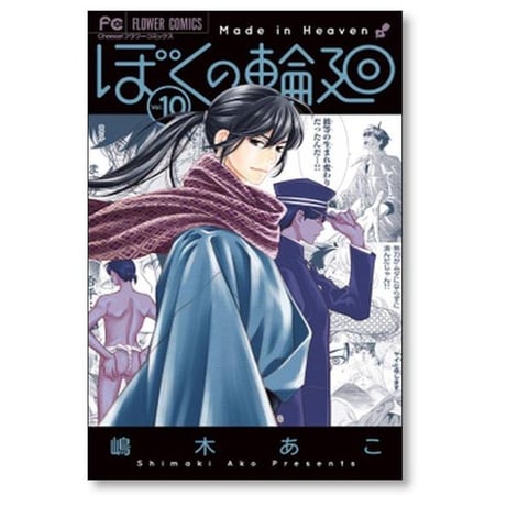 ぼくの輪廻 嶋木あこ [1-11巻 漫画全巻セット/完結]