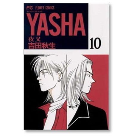YASHA 吉田秋生 [1-12巻 漫画全巻セット/完結] ヤシャ 夜叉