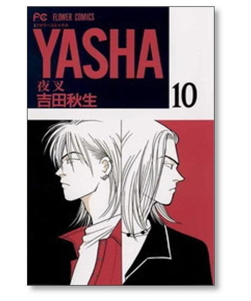 YASHA 吉田秋生 [1-12巻 漫画全巻セット/完結] ヤシャ 夜叉 | 漫画専門