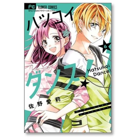 ハツコイダンス 佐野愛莉 [1-7巻 漫画全巻セット/完結]