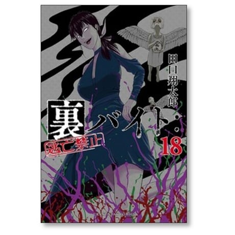 裏バイト 逃亡禁止 田口翔太郎 [1-18巻 コミックセット/未完結]